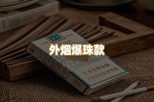 外烟爆珠款